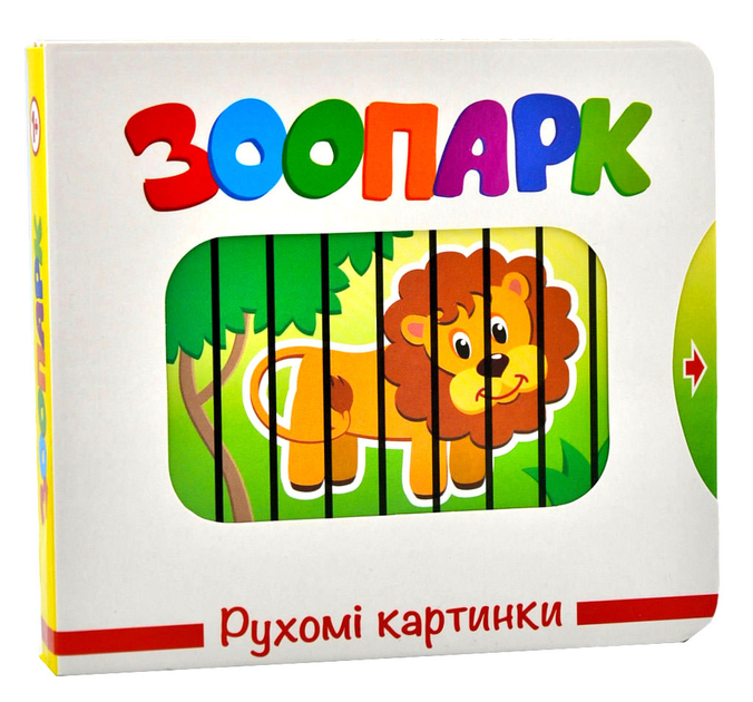 Книга Рухомі картинки. Зоопарк