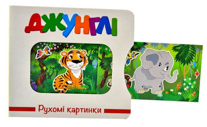 Книга Рухомі картинки. Джунглі. Фото 2