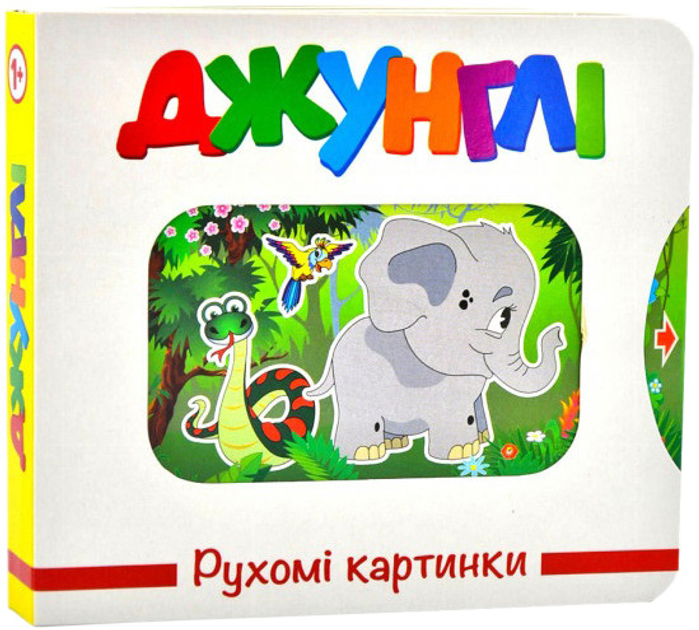Книга Рухомі картинки. Джунглі