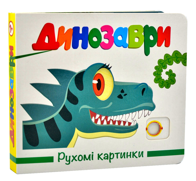 Книга Рухомі картинки. Динозаври