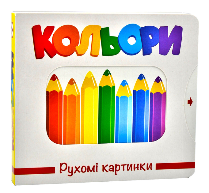 Книга Рухомі картинки. Кольори