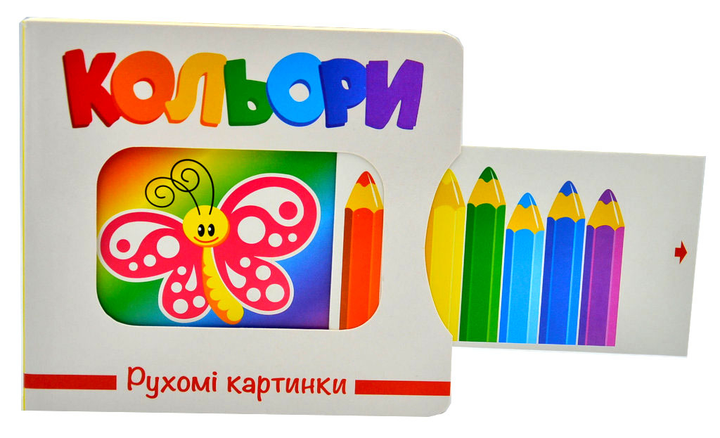 Книга Рухомі картинки. Кольори. Фото 2