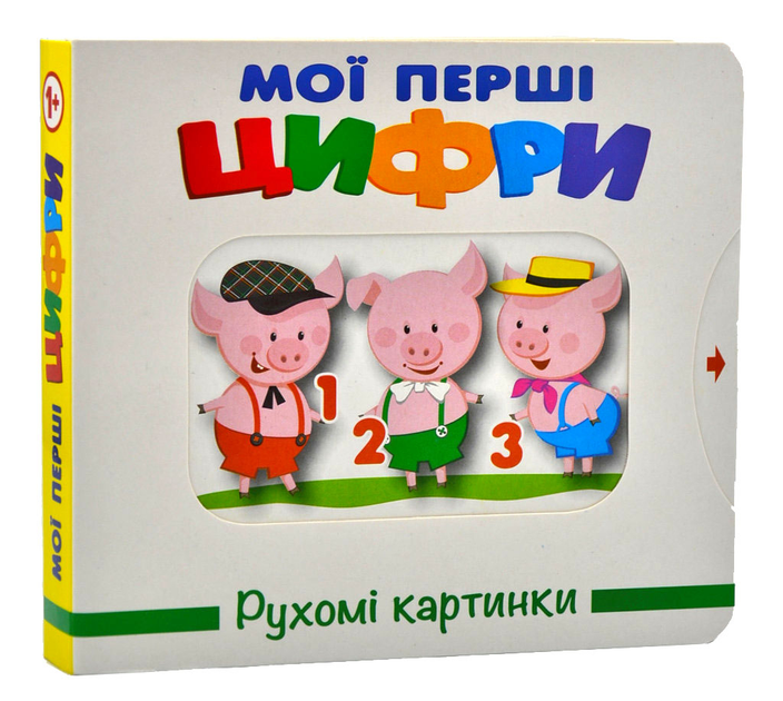 Книга Рухомі картинки. Мої перші цифри