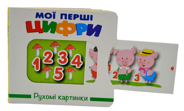 Книга Рухомі картинки. Мої перші цифри. Фото 2