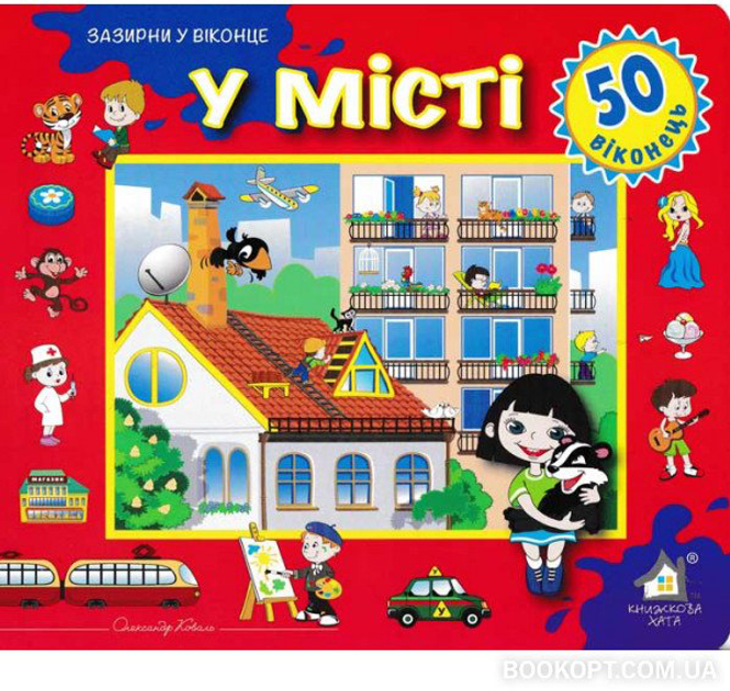 Книга У місті. 50 віконець.