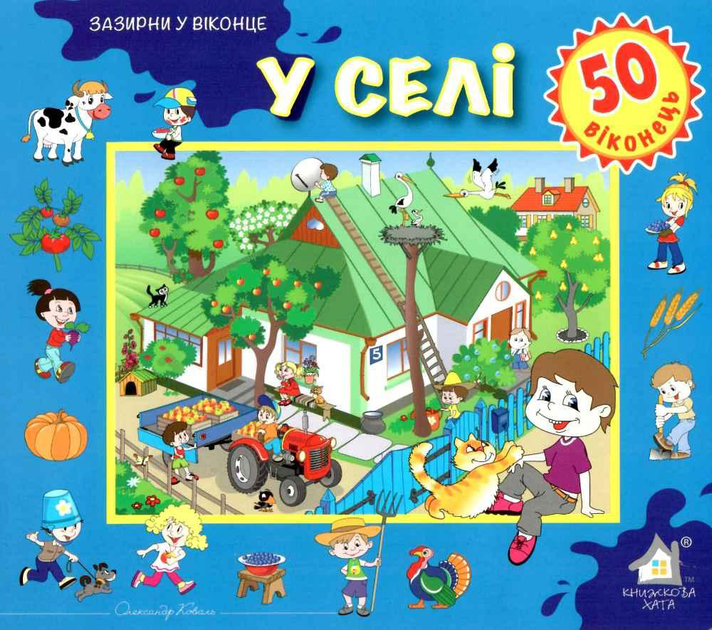 Книга  У селі. 50 віконець.