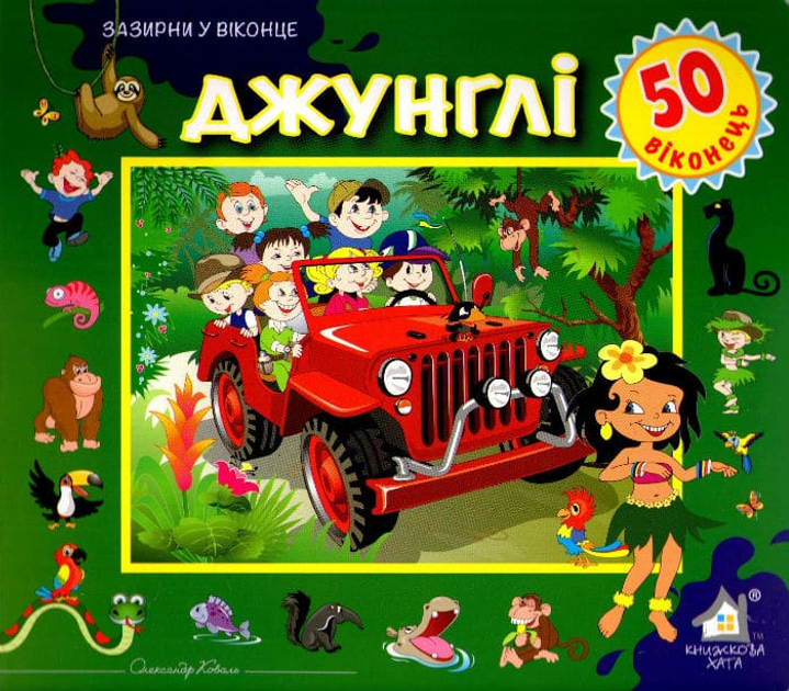 Книга Джунглі. 50 віконець.