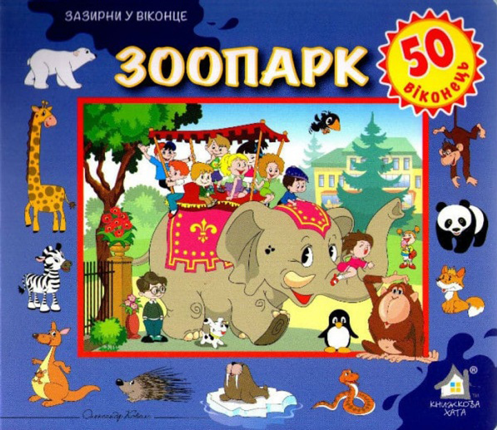 Книга Зоопарк. 50 віконець.