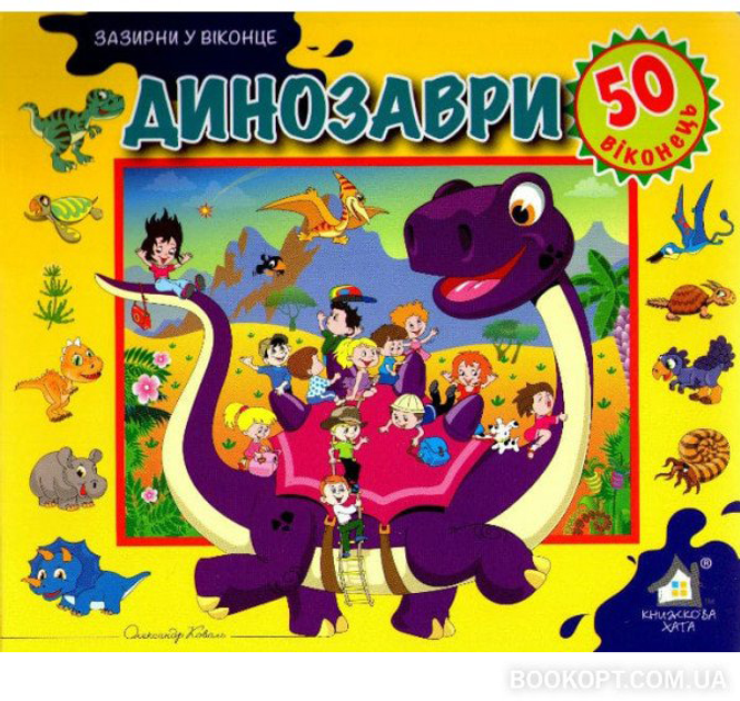 Книга Динозаври. 50 віконець.