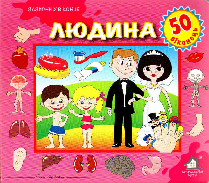 Книга Людина. 50 віконець.