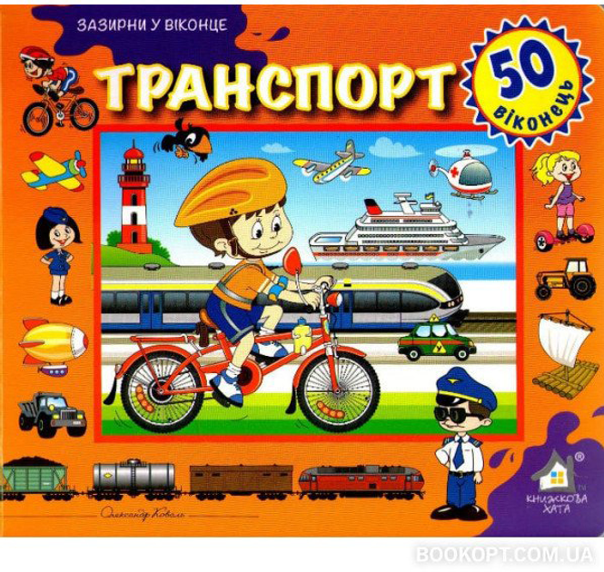 Книга Транспорт. 50 віконець.