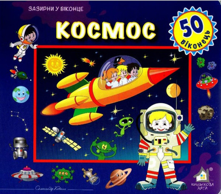 Книга Космос. 50 віконець.
