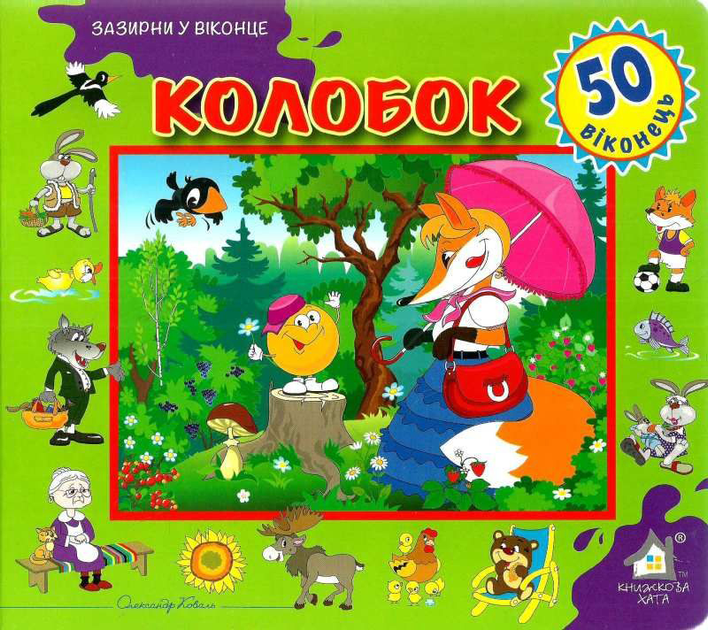 Книга Колобок. 50 віконець.
