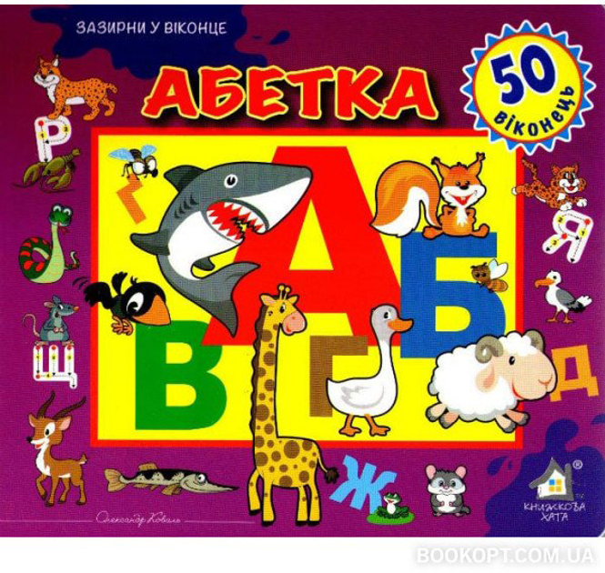 Книга Абетка. 50 віконець.