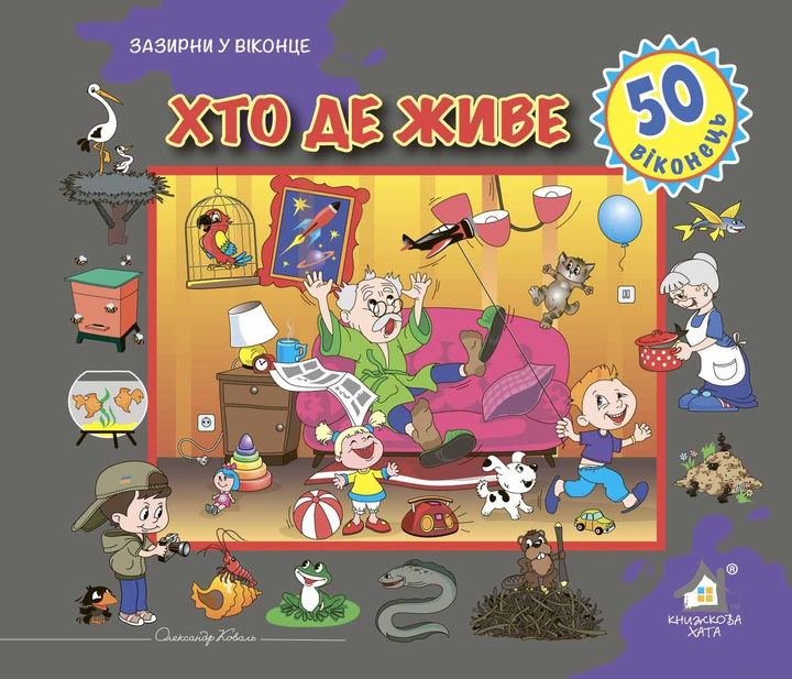 Книга Хто де живе. 50 віконець.