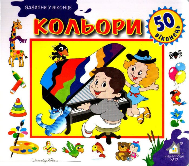 Книга Кольори. 50 віконець.