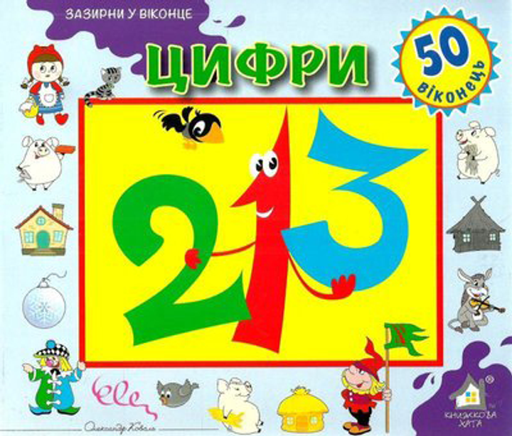 Книга Цифри. 50 віконець.