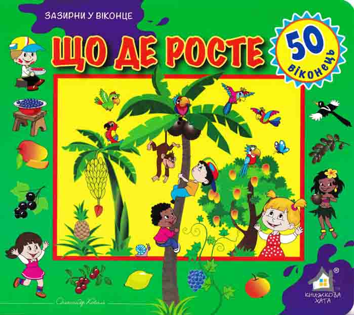 Книга Що де росте. 50 віконець.