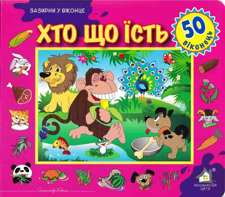 Книга Хто що їсть. 50 віконець.