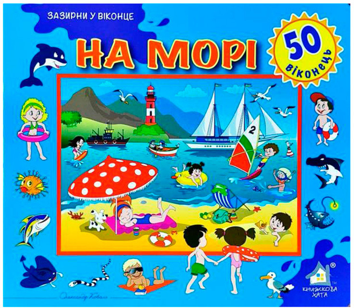 Книга На морі. 50 віконець.