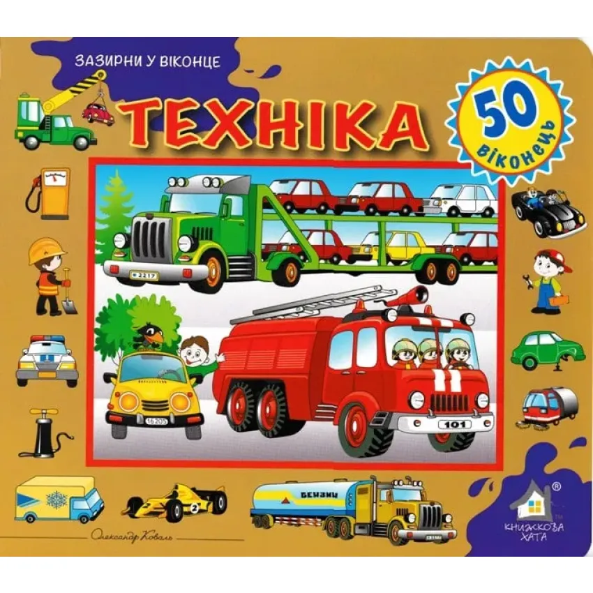 Книга Техніка. 50 віконець.