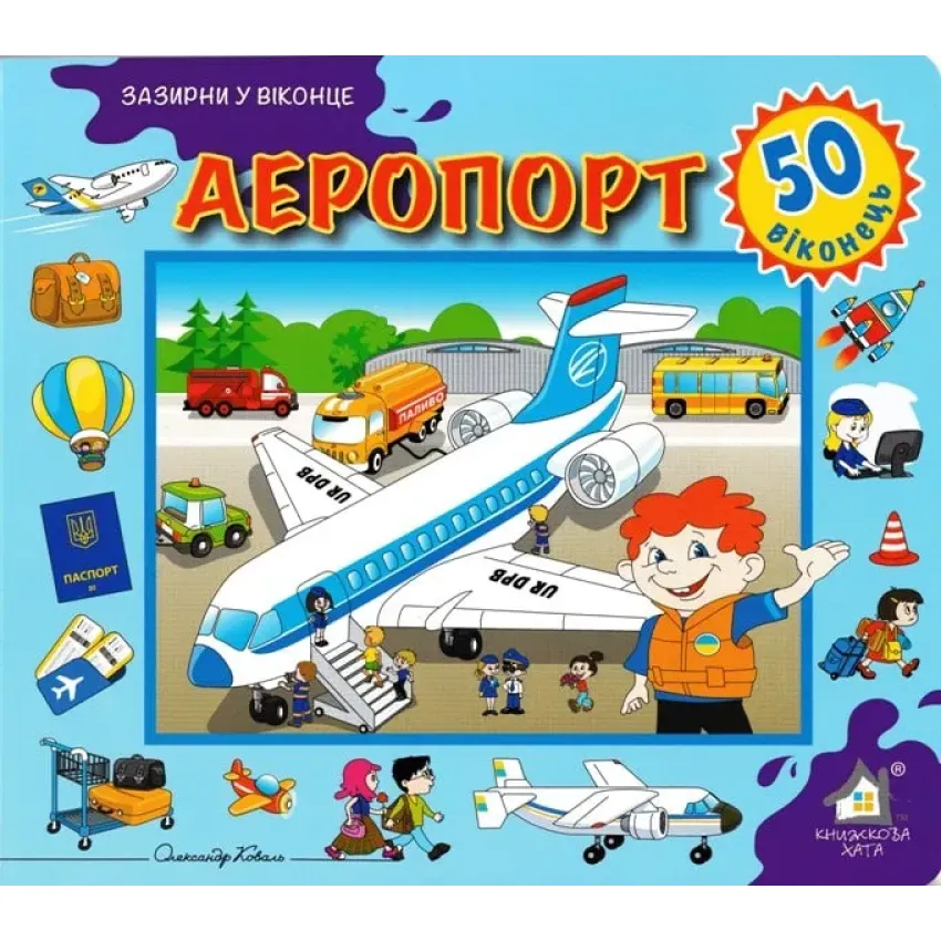 КХ Кн.з Вік. Аєропорт. 50 віконець.