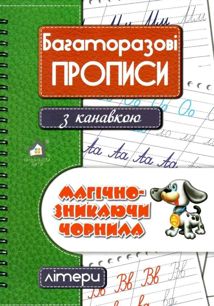 Книга Багаторазові прописи з канавкою. Літери