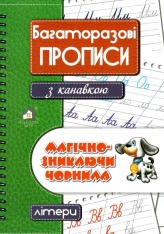 Книга Багаторазові прописи з канавкою. Літери