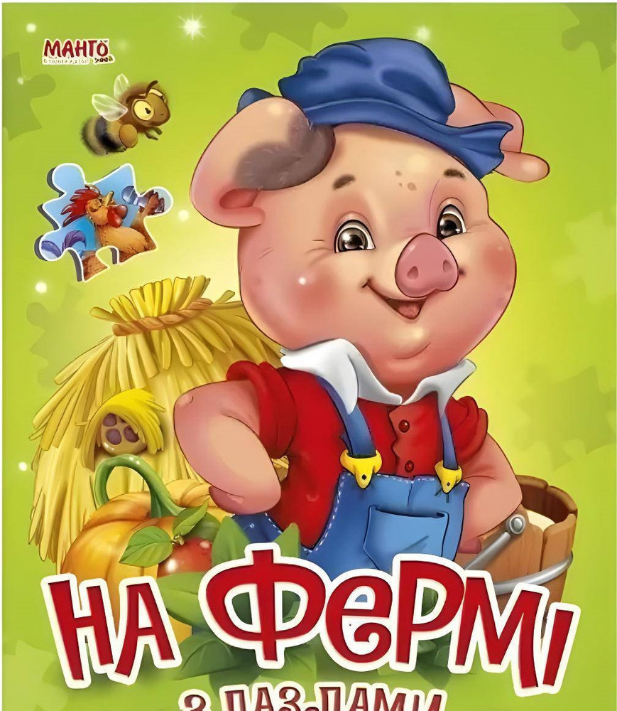 Книжка за пазлами. На фермі