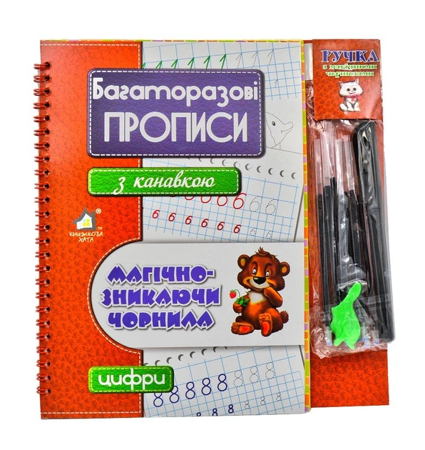 Книга Багаторазові прописи з канавкою. Цифри