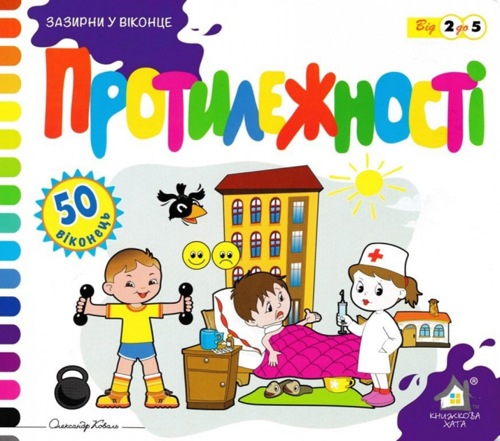 Книга Протилежності. 50 віконець.