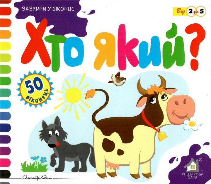 Книга Хто який. 50 віконець.