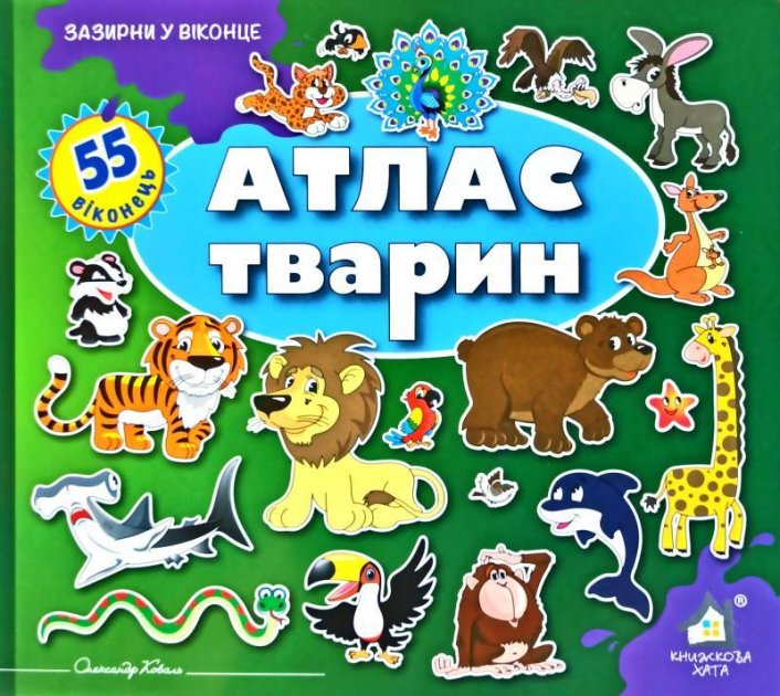 Книга Атлас тварин. 55 віконець.