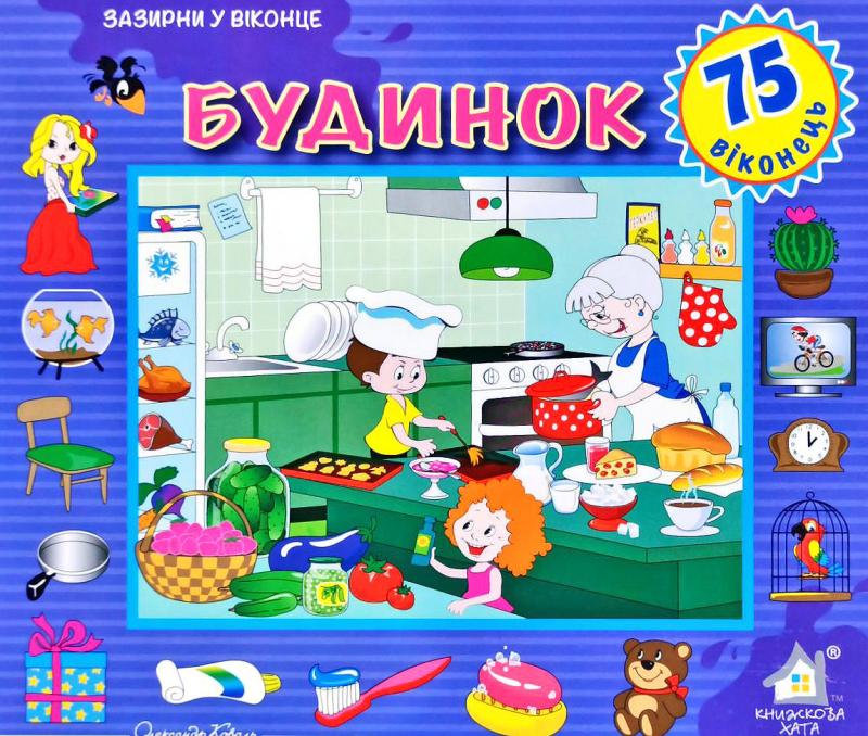 Книга Будинок. 50 віконець.