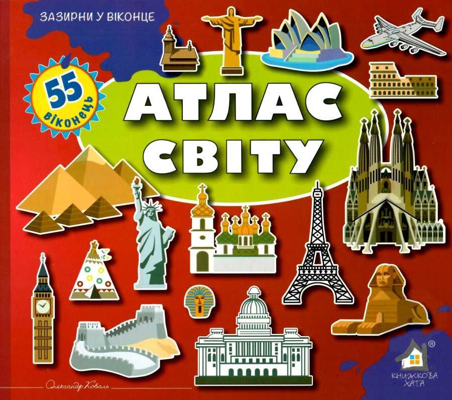 Книга Атлас Світу. 50 віконець.