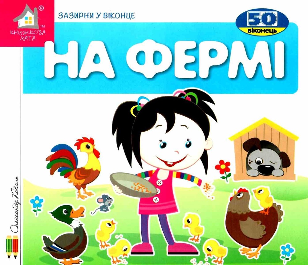 Книга На фермі. 50 віконець.