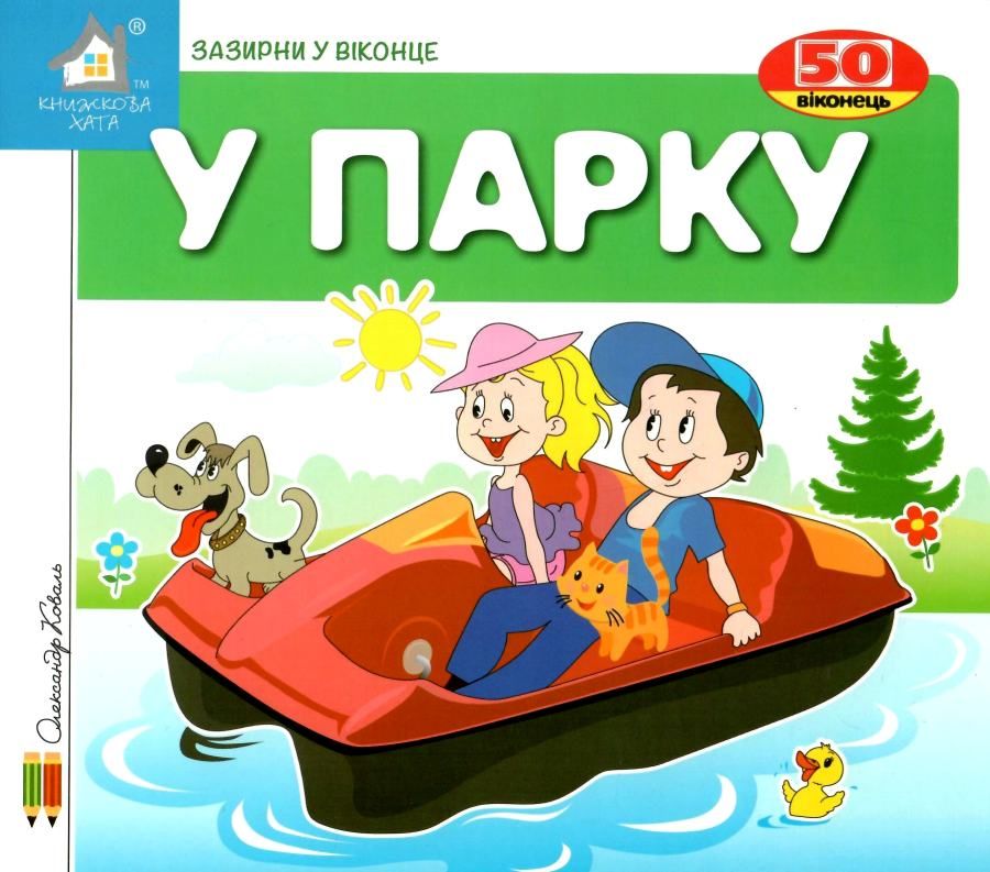 Книга У парку. 50 віконець.