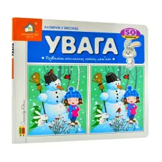 Книга Увага. 50 віконець.