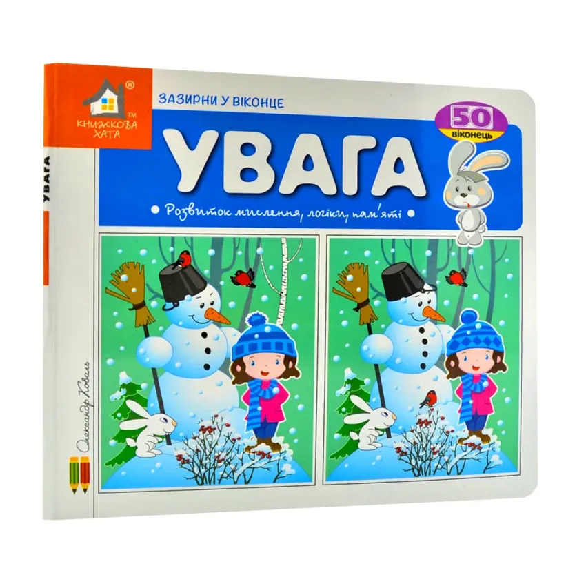 Книга Увага. 50 віконець.