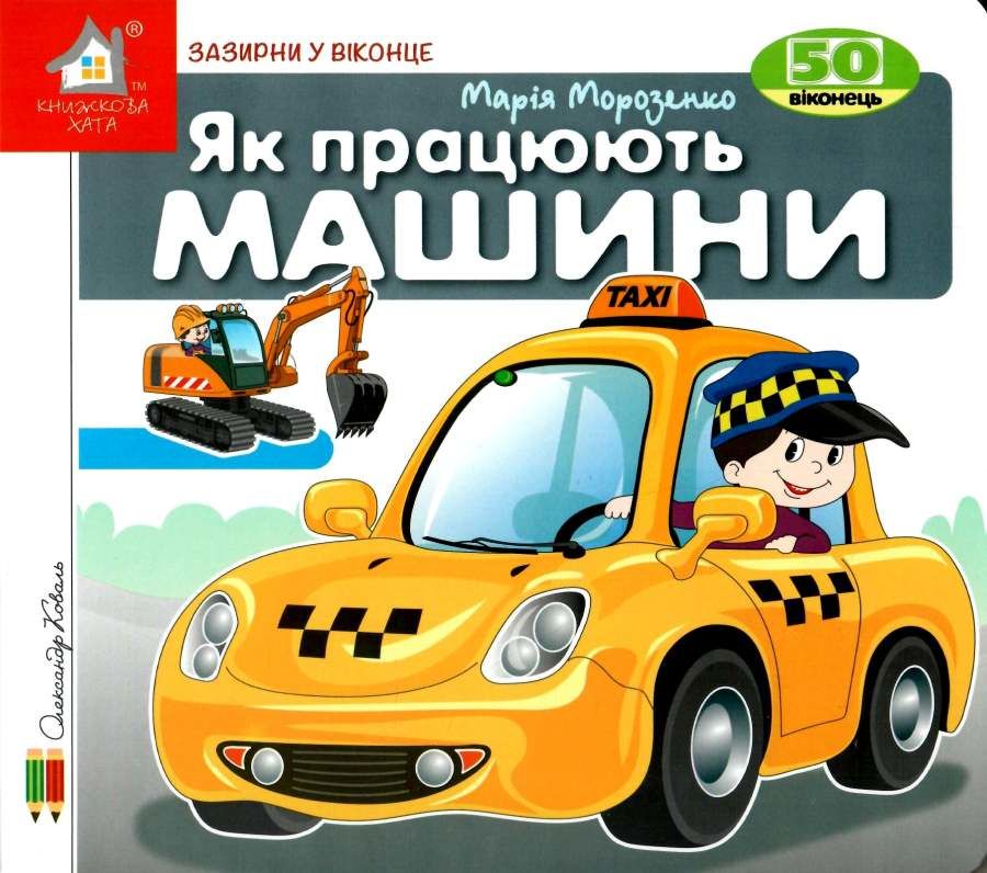 Книга Як працюють машини. 50 віконець.