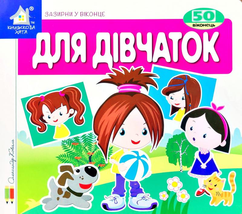 Книга Для дівчаток. 50 віконець.