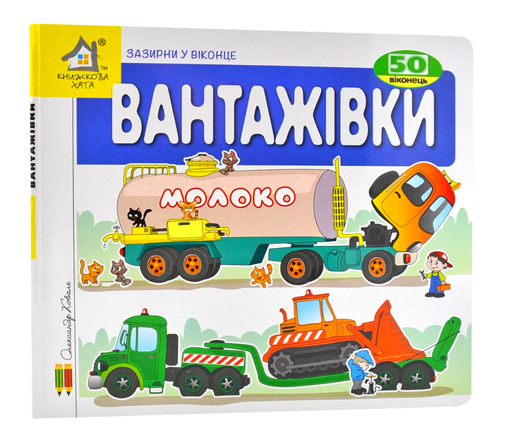 Книга Вантажівки. 50 віконець.