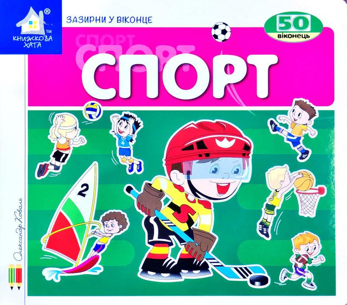 Книга Спорт. 50 віконець.
