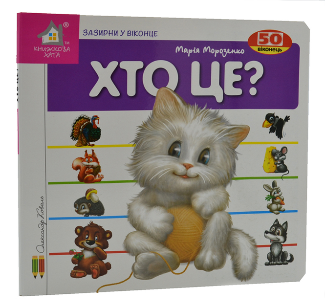 Книга Хто це? Кіт. 50 віконець.