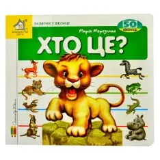 Книга Хто це? Лев. 50 віконець.