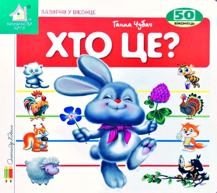 Книга Хто це? Заєць. 50 віконець.