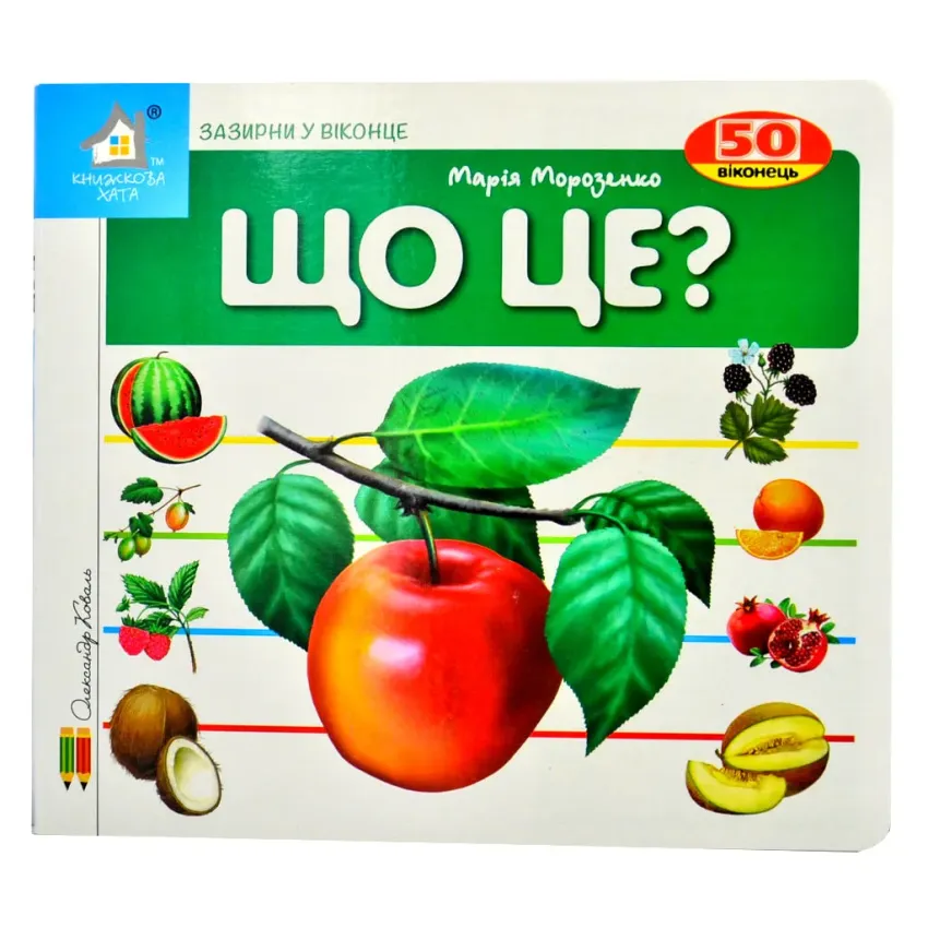 Книга Що це? Яблуко. 50 віконець.