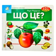 Книга Що це? Яблуко. 50 віконець.