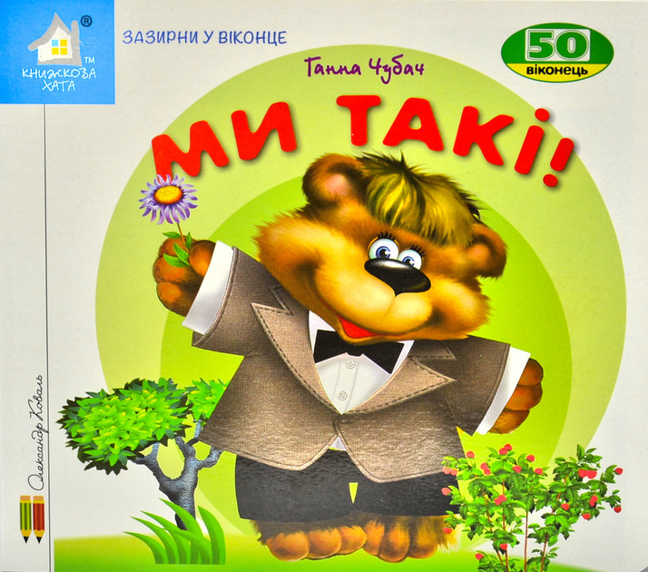 Книга Ми такі. 50 віконець.
