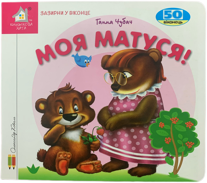 Книга Моя матуся. 50 віконець.